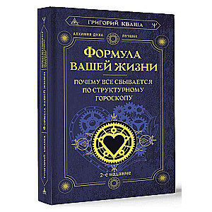 Формула вашей жизни. Почему все сбывается по Структурному гороскопу. 2-е издание