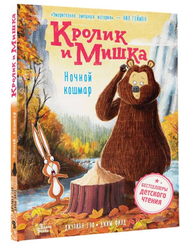 Кролик и Мишка. Ночной кошмар