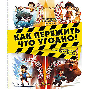 Как пережить что угодно! Нападение медведя и другие опасные ситуации: молнию, снежную бурю