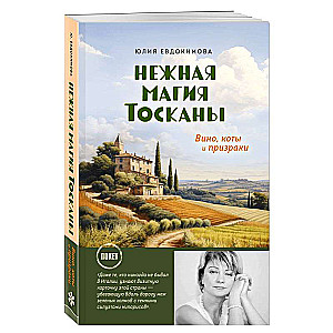 Нежная магия Тосканы. Вино, коты, призраки