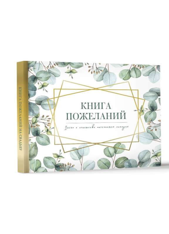 Книга пожеланий на свадьбу. Флористика