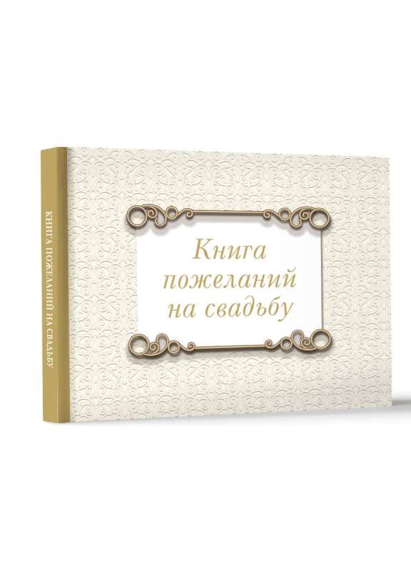 Книга пожеланий на свадьбу. Классика