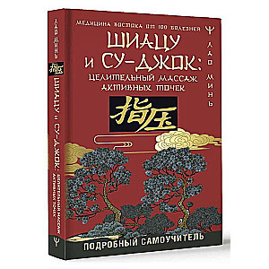 Шиацу и Су-джок: целительный массаж активных точек. Подробный самоучитель