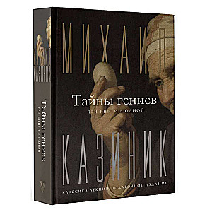 Тайны гениев. Три книги в одной