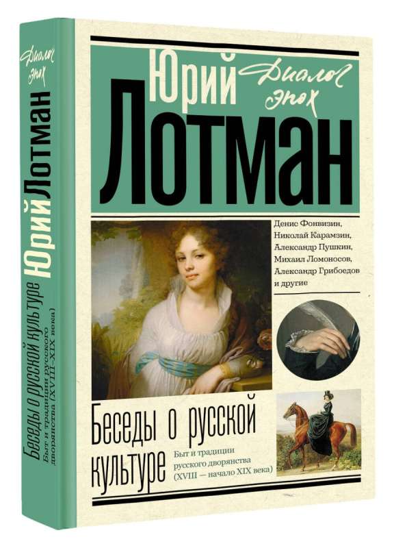 Беседы о русской культуре. Быт и традиции русского дворянства XVIII - начало XIX века