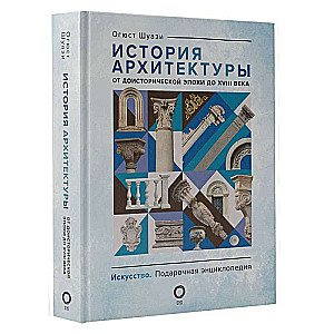 История архитектуры. От доисторической эпохи до XVIII века