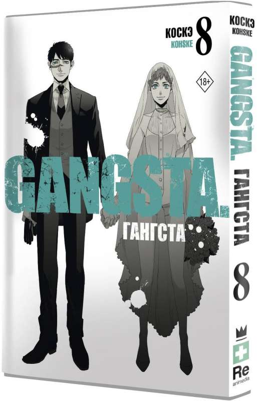 Гангста. Gangsta. Том 8