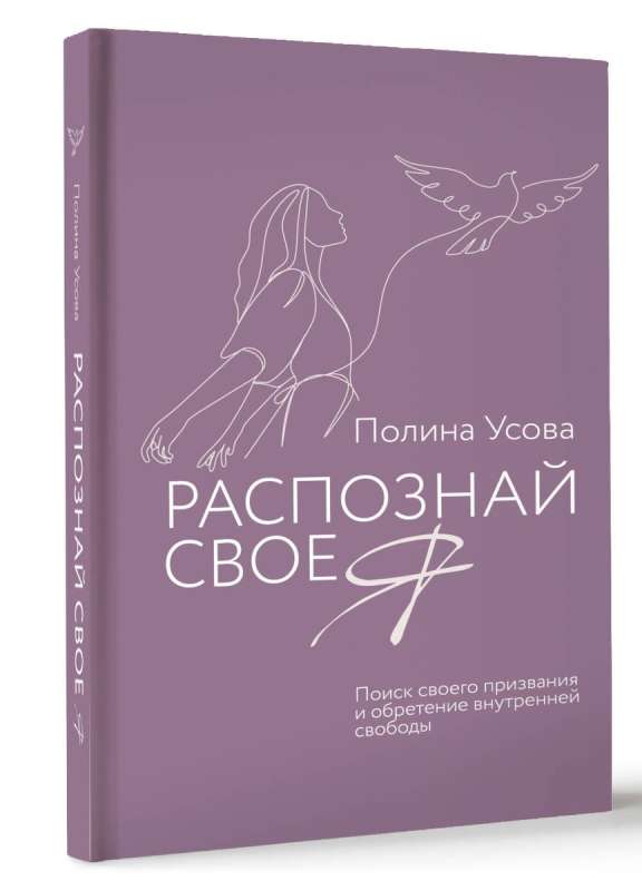 Распознай свое Я. Поиск своего призвания и обретение внутренней свободы