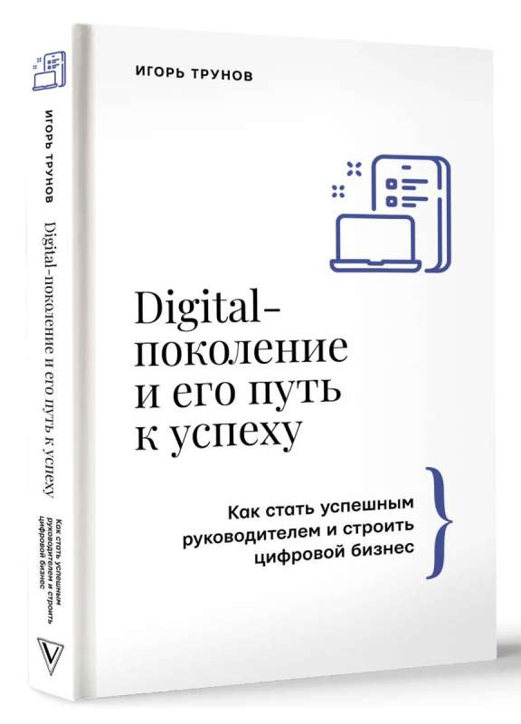 Digital-поколение и его путь к успеху. Как стать успешным руководителем и строить цифровой бизнес