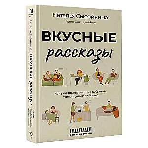 Вкусные рассказы. Истории, приправленные добротой, теплом души и любовью