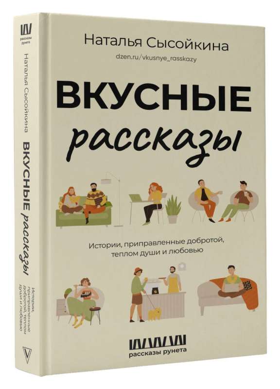 Вкусные рассказы. Истории, приправленные добротой, теплом души и любовью