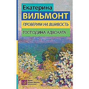 Проверим на вшивость господина адвоката