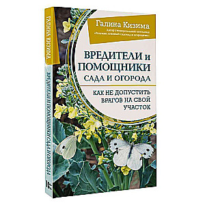 Вредители и помощники сада и огорода. Как не допустить врагов на свой участок