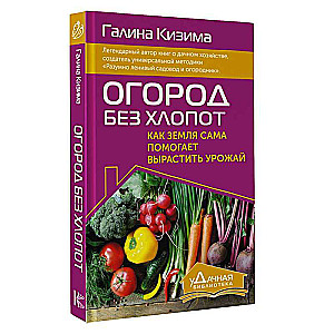 Огород без хлопот. Как земля сама помогает вырастить урожай