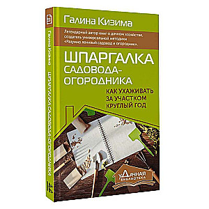 Шпаргалка садовода-огородника. Как ухаживать за участком круглый год