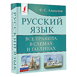 Русский язык. Все правила в схемах и таблицах