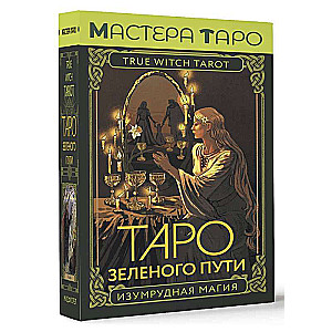 Таро Зеленого пути. True Witch Tarot. Изумрудная магия