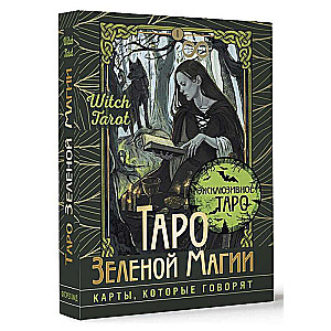 Таро Зеленой магии. Witch Tarot. Карты, которые говорят