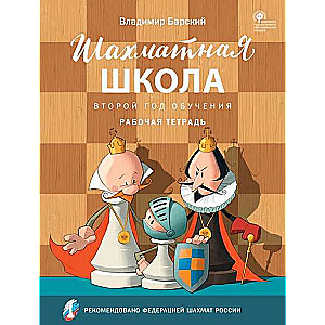 Шахматная школа. Второй год обучения. Рабочая тетрадь