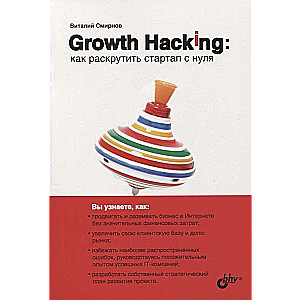 Growth Hacking: как раскрутить стартап с нуля