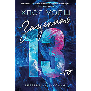 Зацепить 13-го: роман