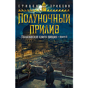 Малазанская книга павших. Книга 5. Полуночный прилив