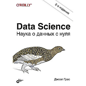 Data Science. Наука о данных с нуля