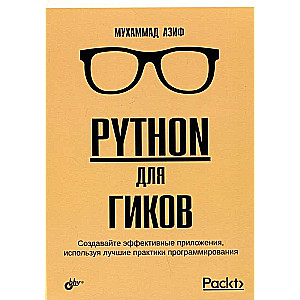 Python для гиков