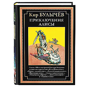 Приключения Алисы III: Клад Наполеона