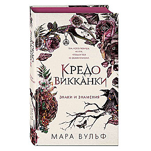 Кредо викканки. Знаки и знамения 