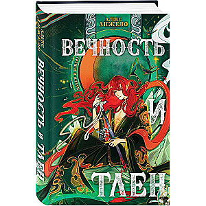 Вечность и Тлен