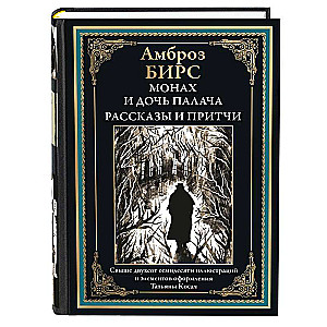 Монах и дочь палача. Рассказы и притчи