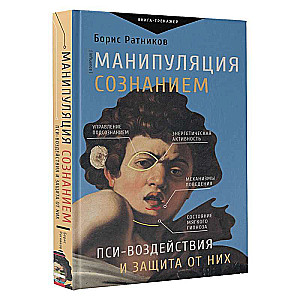 Манипуляция сознанием. Пси-воздействия и защита от них