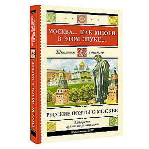 Москва... Как много в этом звуке... Русские поэты о Москве