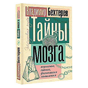 Тайны мозга: внушение, гипноз, физиология мышления