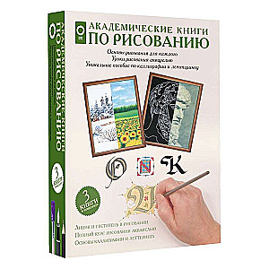 Академические книги по рисованию (Комплект из 3 книг)