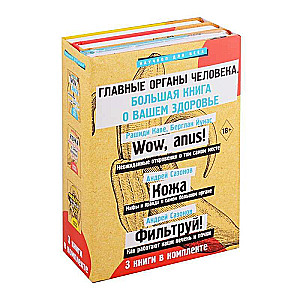 Главные органы человека. Большая книга о здоровье. Комплект их 3-х книг