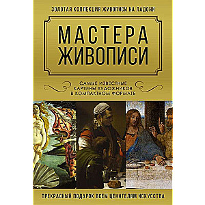 Мастера живописи. Самые известные картины художников в компактном формате (комплект из 3-х книг)