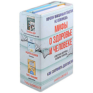 Мифы о здоровье и человеке. Ответы на вопросы о самом главном (комплект из 3-х книг)