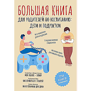 Большая книга для родителей по воспитанию. Дети и подростки. Комплект из 3-х книг