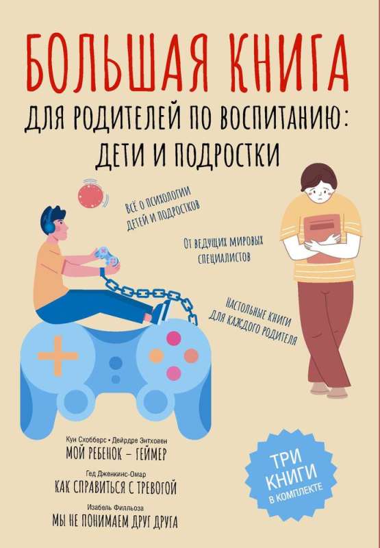 Большая книга для родителей по воспитанию. Дети и подростки. Комплект из 3-х книг