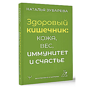 Здоровый кишечник: кожа, вес, иммунитет и счастье