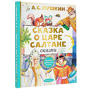 Сказка о царе Салтане. Сказки