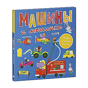 Найди и покажи, малыш. Машины и машинки