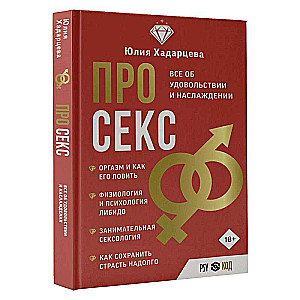 Про секс. Все об удовольствии и наслаждении