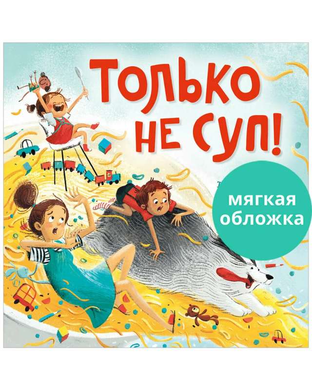 Книжки-картинки. Только не суп!