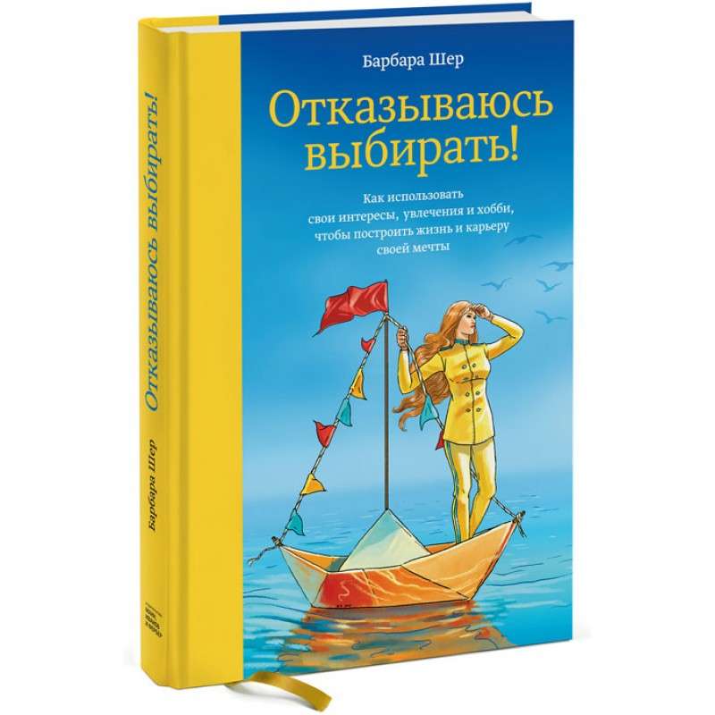 Отказываюсь выбирать! Как использовать свои интересы, увлечения и хобби, чтобы построить жизнь и карьеру своей мечты