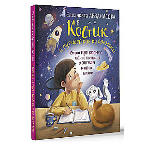 Костик и путешествие во времени. Истории про космос, тайные послания и ангела в жёлтой шляпе