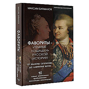 Фавориты – «темные лошадки» русской истории. От Малюты Скуратова до Лаврентия Берии. 10 самых влиятельных приближенных российских властителей