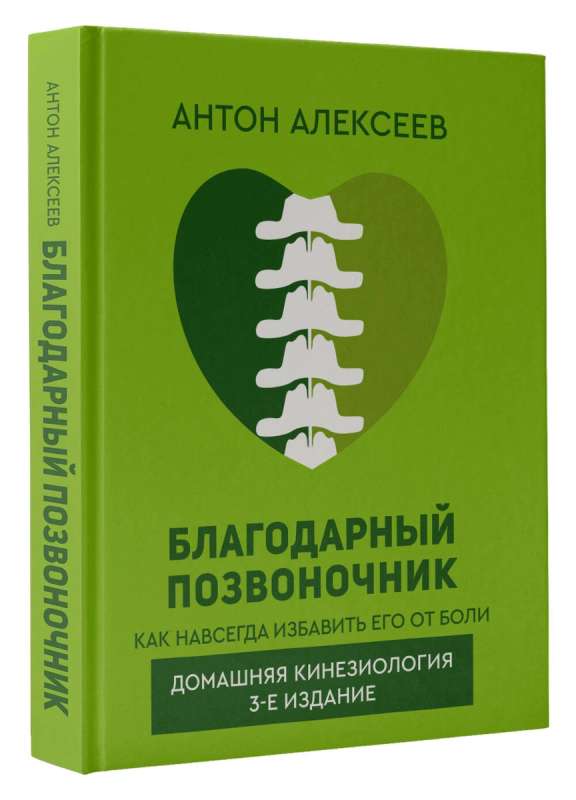 Благодарный позвоночник. Как навсегда избавить его от боли. Домашняя кинезиология. 3-е издание